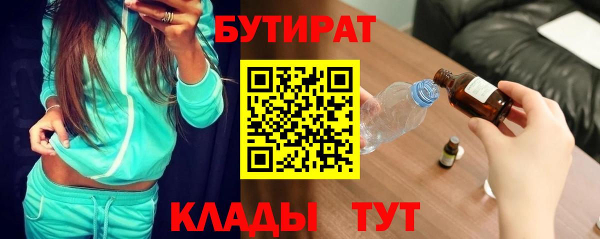 Чебоксары  БУТИРАТ  Вход с VPN  БУТИРАТ 1.4BDO 